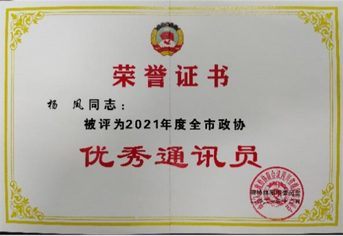 5机关同志杨凤荣获2021年度全市政协优秀通讯员 - 副本.png