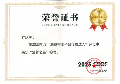 社员鲜跃辉在第二届中国营养师发展大会上荣获“营养之星”和“明日之星”称号2.png