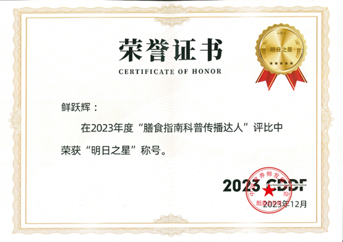 社员鲜跃辉在第二届中国营养师发展大会上荣获“营养之星”和“明日之星”称号3.png