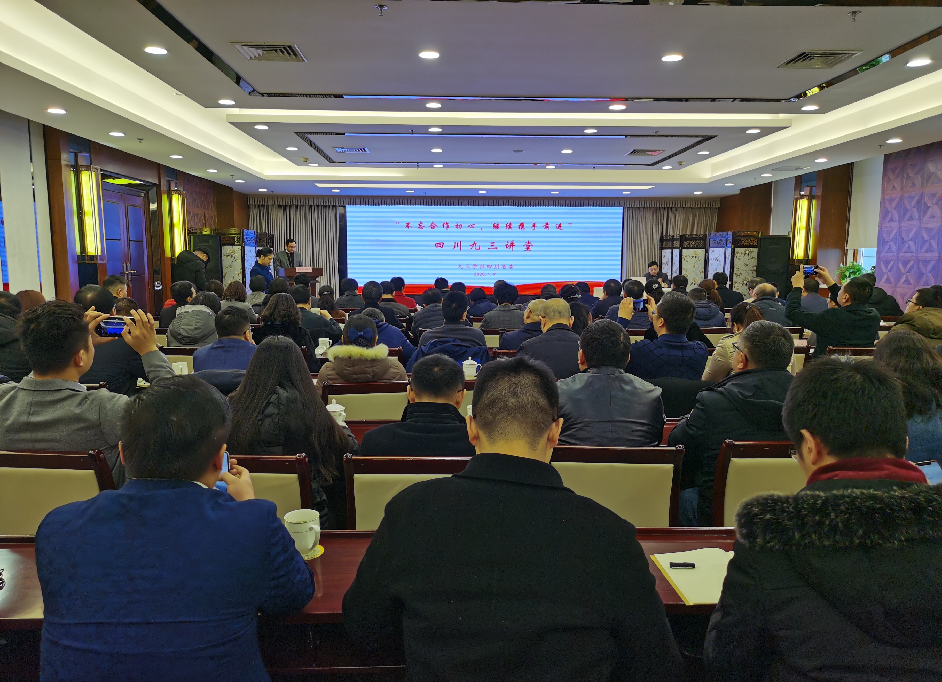 20200109社省委第六期九三四川讲堂.jpg