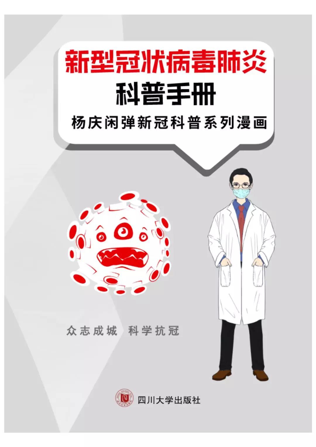 杨庆闲弹新冠科普系列漫画1.jpg