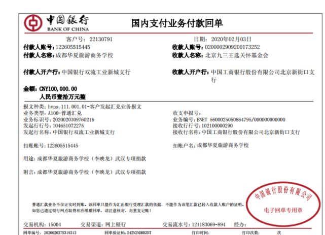 李映龙捐款回单.jpg