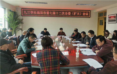 九三学社绵阳市委召开七届十二次全委（扩大）会议1.png