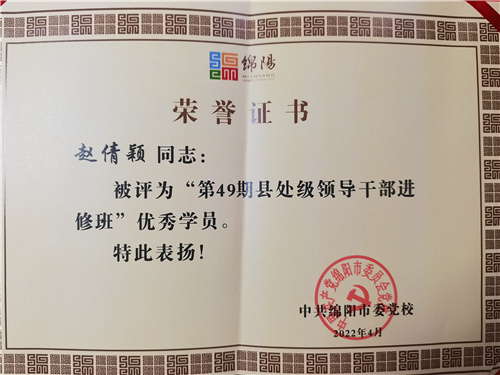 赵倩颖参加第49期县处级领导干部进修班荣获两个奖项2.jpg