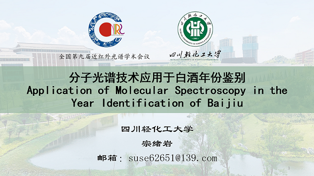 1宗绪岩会上所做主旨报告《分子光谱技术在白酒年份鉴别上的研究》.png