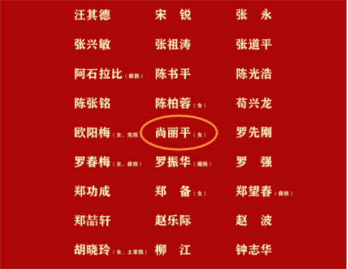 【喜报】热烈祝贺！尚丽平当选全国人大代表2.png