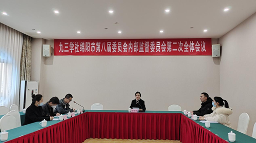 2023.1.16九三学社绵阳市第八届委员会内部监督委员会召开第二次全体会议_副本.png