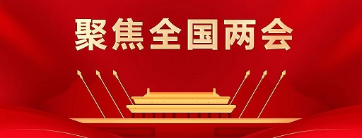 聚焦全国两会1.jpg