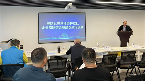 九三学社绵阳市经开支社和绵阳九三企业家联谊会联合召开参政议政培训会2.png