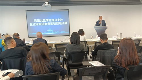 九三学社绵阳市经开支社和绵阳九三企业家联谊会联合召开参政议政培训会3.png
