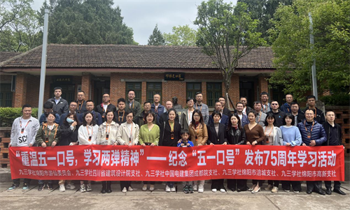 九三学社绵阳市委基层组织及青工委与社省委青工委等联合开展纪念“五一口号”发布75周年主题教育活动1.png