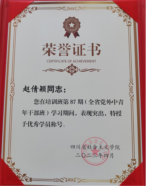 赵倩颖获全省第87期党外中青年班.png