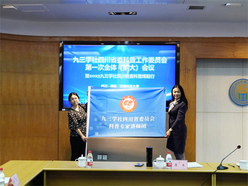 九三学社四川省第九届委员会科普工作委员会第一次全体（扩大）会议在绵阳举行4.png