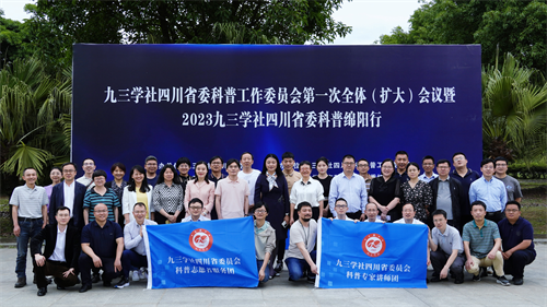 九三学社四川省第九届委员会科普工作委员会第一次全体（扩大）会议在绵阳举行5.png