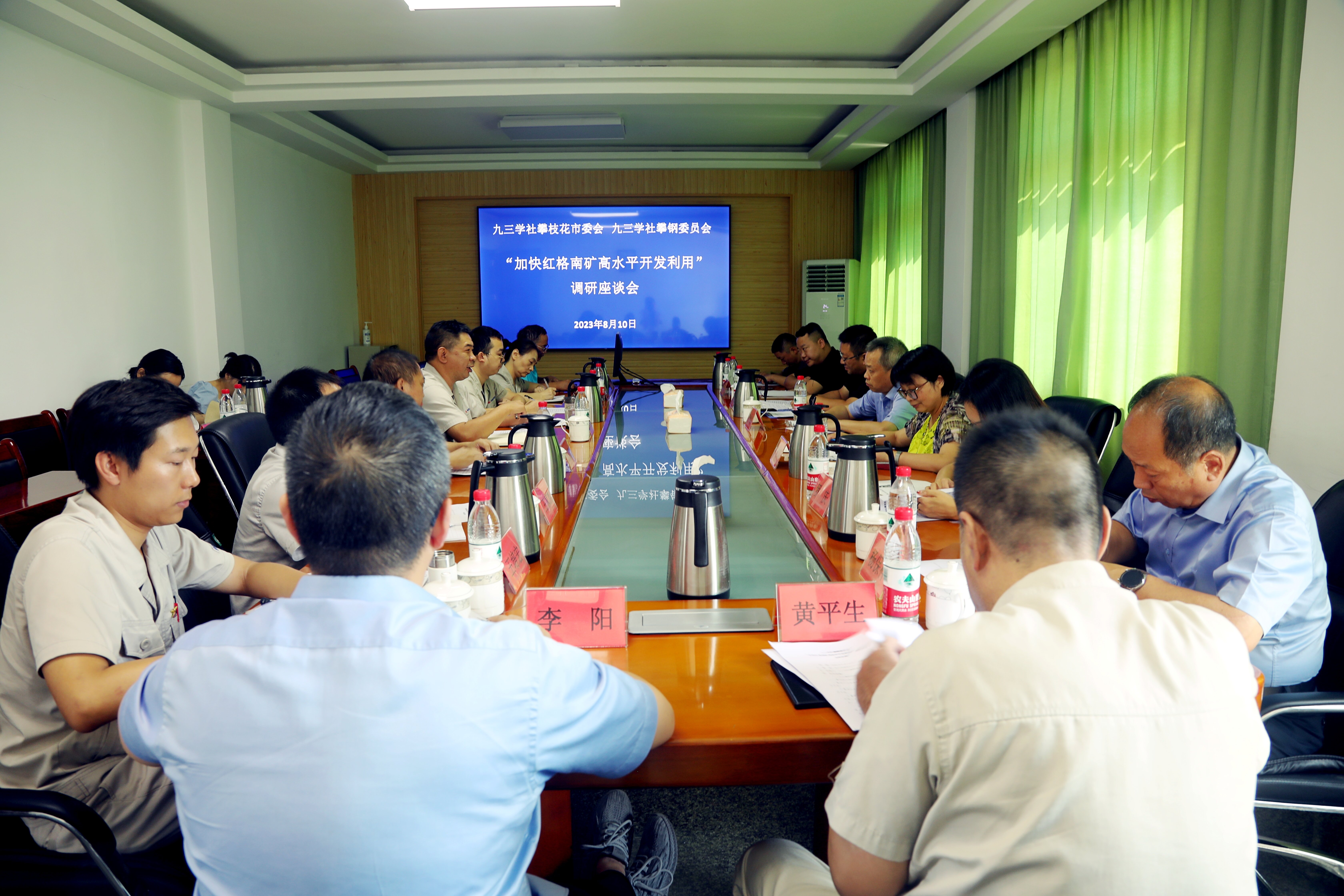2023年8月10日红格南矿高水平开发利用调研座谈会.jpg