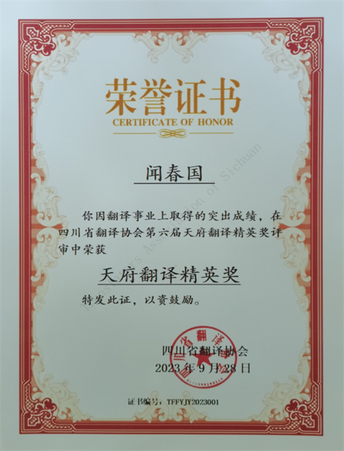 九三学社社员闻春国荣获第六届天府翻译精英奖2.png