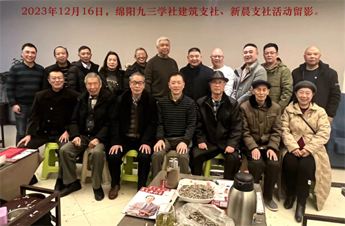 九三学社绵阳市委建筑支社、新晨支社联合开展“凝心铸魂强根基、团结奋进新征程”主题教育暨组织生活会1.png