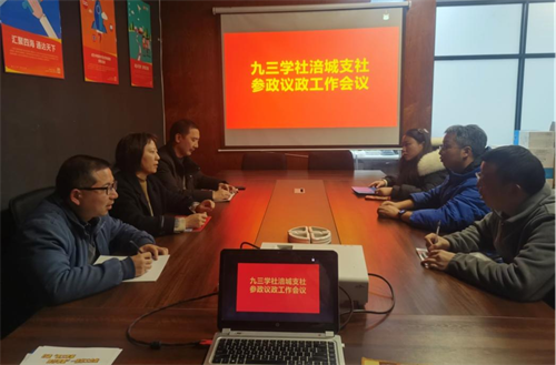 2023.12.18九三学社绵阳市涪城支社召开.png