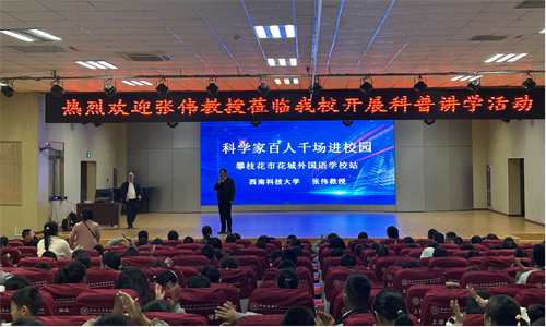 社员张伟走进攀枝花市中小学开展科普讲座活动1.png
