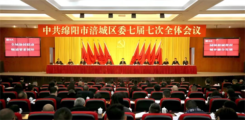 社员薛雷应邀参加中共绵阳市涪城区委七届七次全体会议1.png