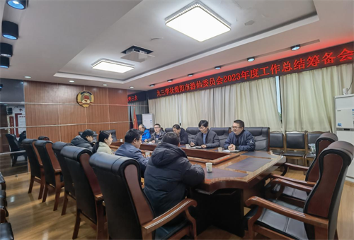 2024.1.2九三学社绵阳市游仙委员会召开2023年度工作总结筹备会.png