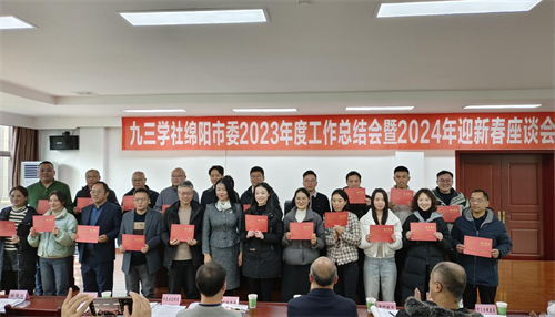 九三学社绵阳市委召开2023年度工作总结会暨2024年迎新春座谈会4.png