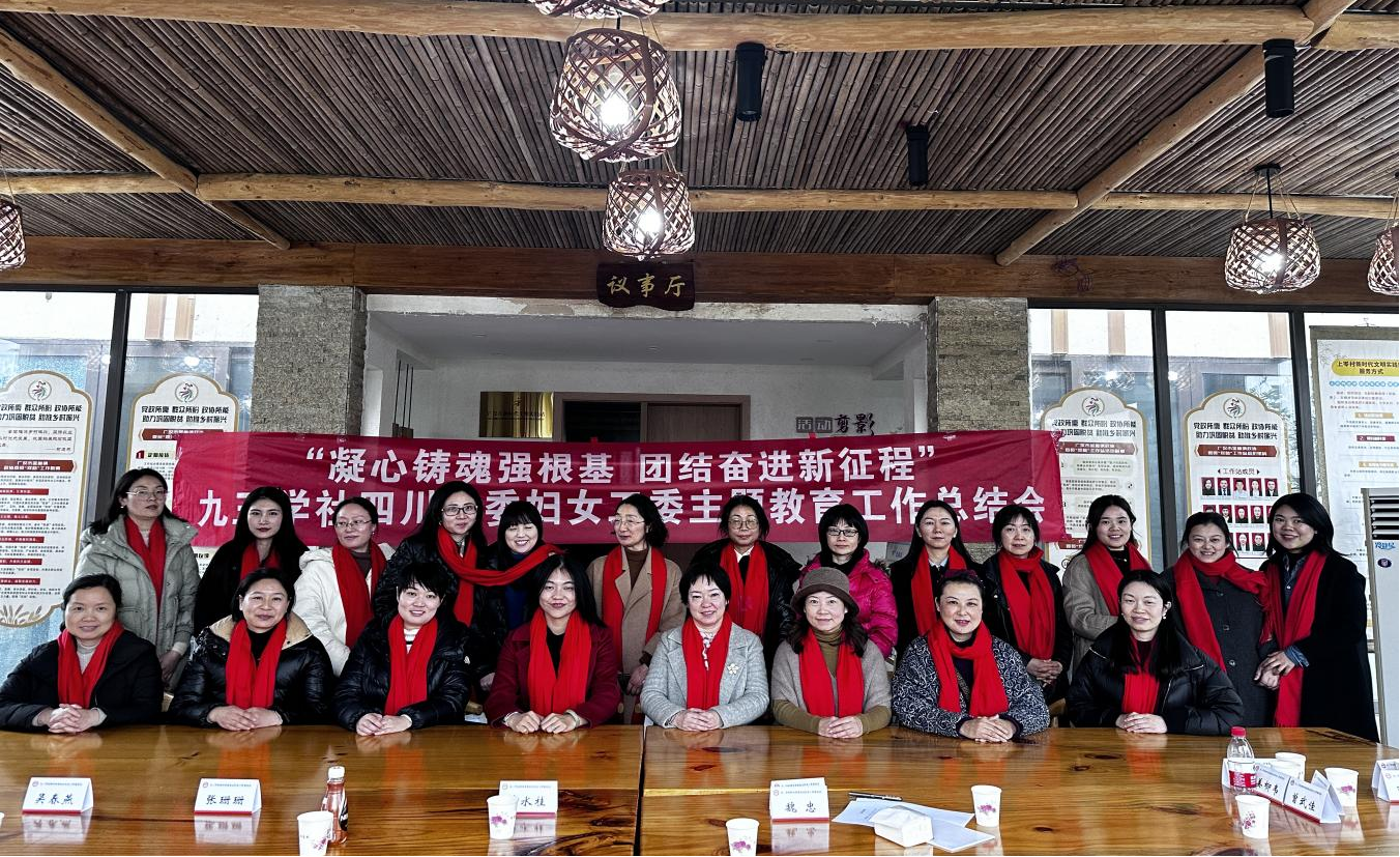 E:\九三\2024-1-24\九三学社四川省委妇女工委召开“凝心铸魂强根基、团结奋进新征程”主题教育工作总结会\1.png
