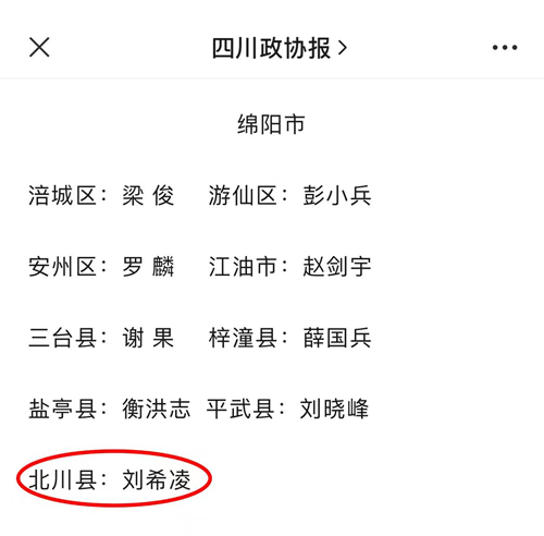 社员刘希凌荣获四川省政协“同心共建现代化四川”专项行动2023年度先进委员1.png