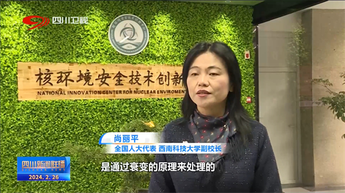 2024.2.27尚丽平接受四川卫视采访.png