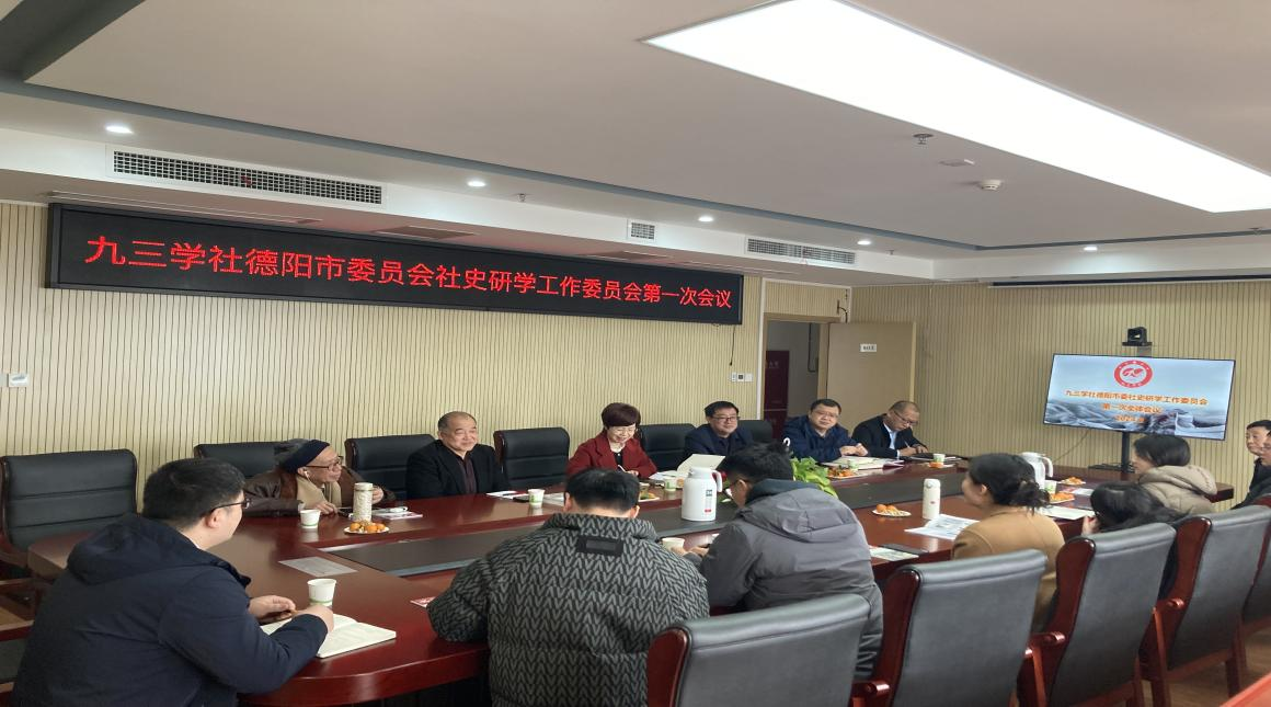 E:\九三\2024年\2024-2-29\3.九三学社德阳市委会社史研学工作委员会召开第一次全体会议\2.png