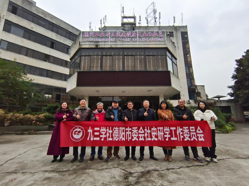 E:\九三\2024年\2024-3-5\九三学社德阳市委会社史研学工作委员会赴“德阳工业与三线建设历史文化展览”会场开展调研活动\图片1.png