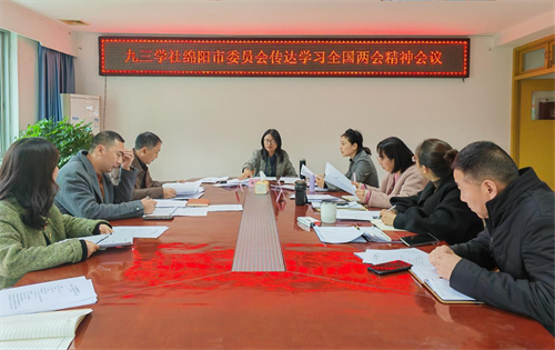 九三学社绵阳市委会专题传达全国两会精神2024.3.14.png