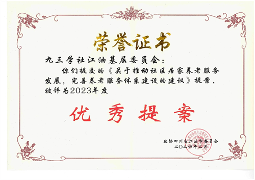 九三学社绵阳市江油委员会建言献策助推养老服务发展1.png