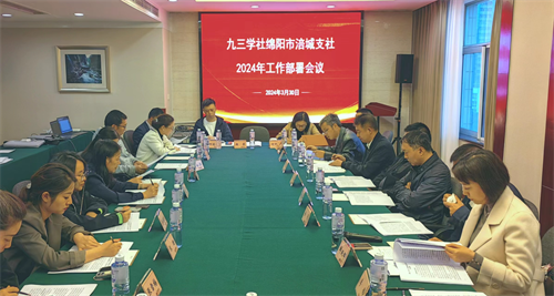 九三学社绵阳市涪城支社召开2024年工作部署会议1.png