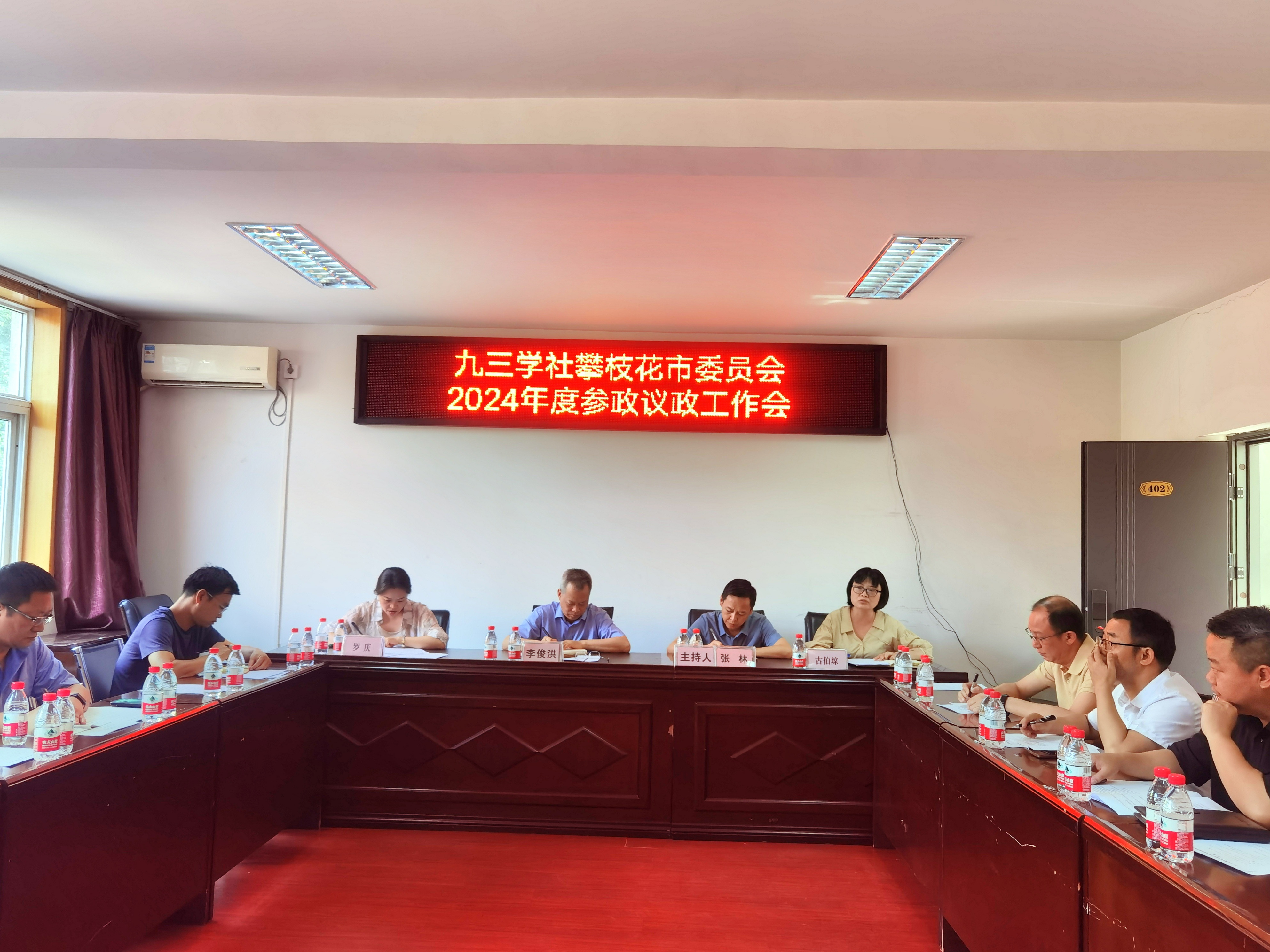 2024年参政议政工作会议.jpg