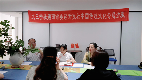 九三学社绵阳市委会经开支社、妇女工作委员会联合举办中国传统文化专题讲座1.png