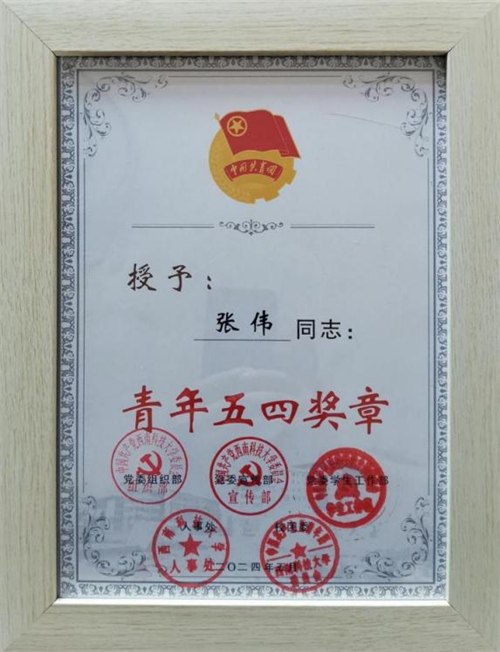 社员张伟荣获西南科技大学“青年五四奖章”2.png