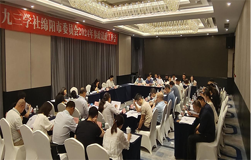 九三学社绵阳市委会召开2024年参政议政工作会议1.png