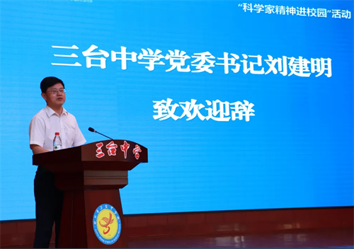 社员张伟赴三台中学和三江实验学校参加“科学家精神进校园”活动1.png
