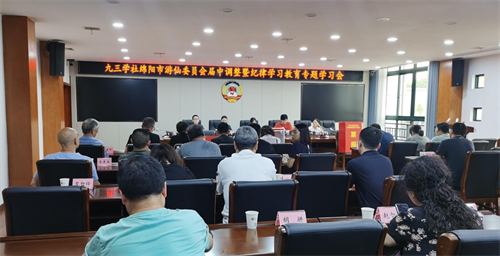 九三学社绵阳市游仙委员会召开届中调整暨纪律学习教育专题学习会1.png