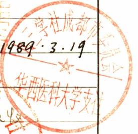 华西医科大学支社的印章截图.png