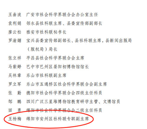 绵阳社员王杨梅荣获“全国社科组织工作先进个人”称号2.png