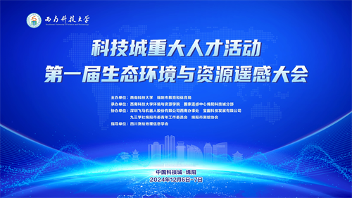 第一届生态环境与资源遥感大会图片1.png