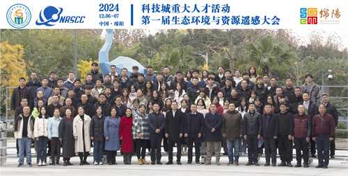 第一届生态环境与资源遥感大会图片2.png