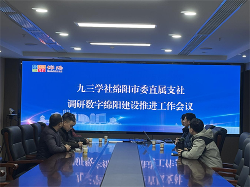 绵阳市直属支社开展数字绵阳建设推进工作调研活动1.png