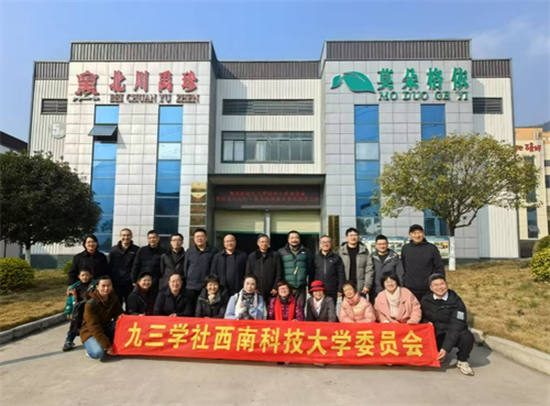 绵阳市西南科技大学委员会召开2024年工作总结会暨2025年参政议政工作交流会2.png
