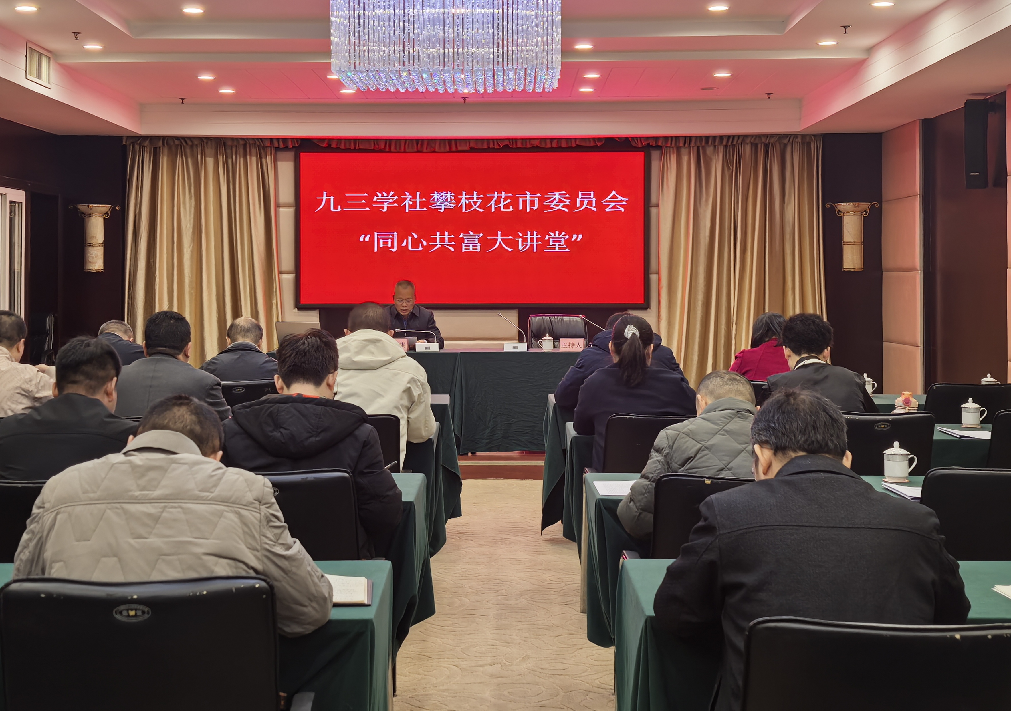 3月22日，九三学社攀枝花市委会开展同心共富大讲堂活动。.jpg