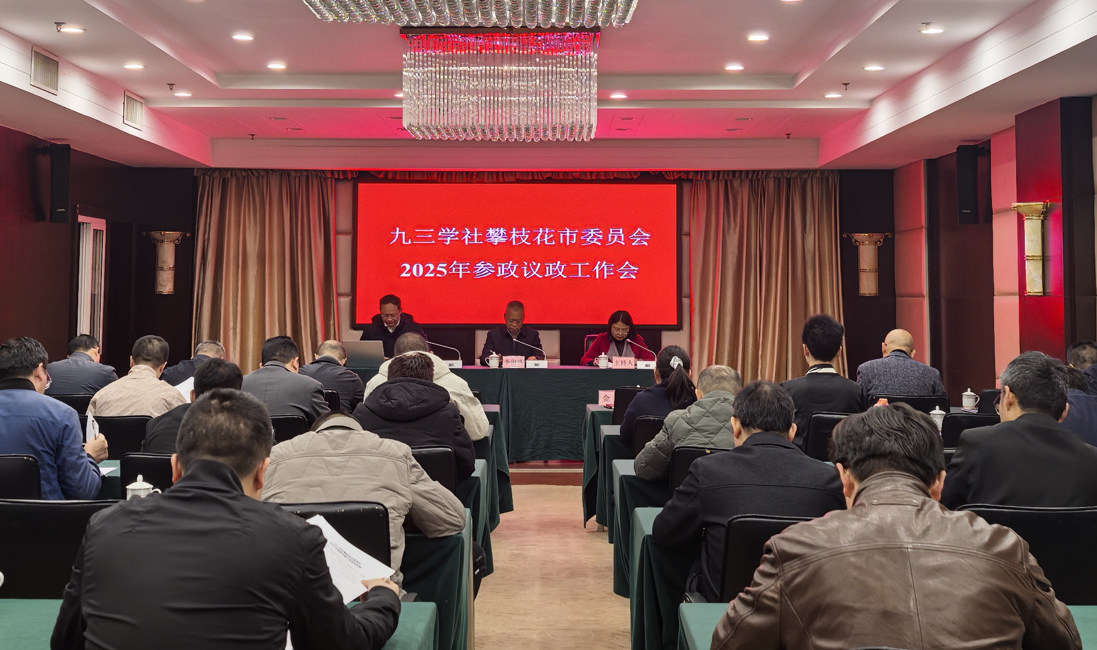 3月22日，九三学社攀枝花市委会召开2025参政议政工作会议。.jpg