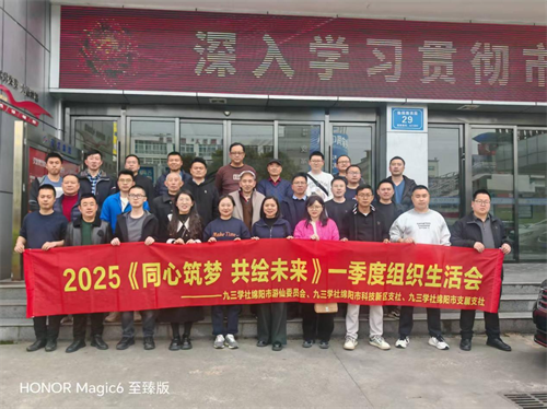 社绵阳市游仙委员会、直属支社、科技城新区支社联合开展2025年第一季度组织生活会1.png