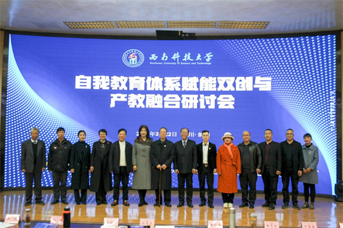 社西南科技大学委员会举办自我教育体系赋能双创与产教融合研讨会1.png